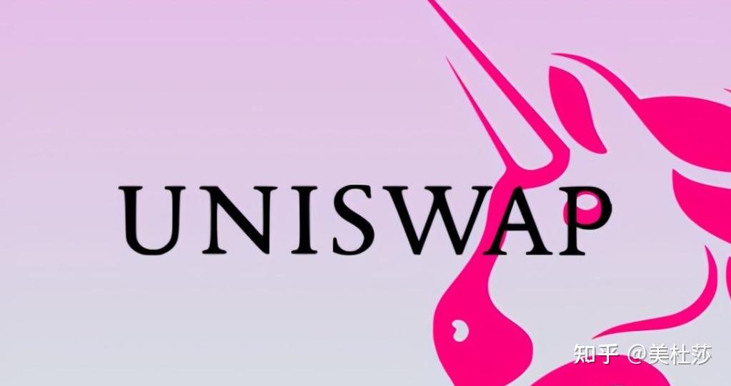 科普篇六什么是uniswap及其运行分析