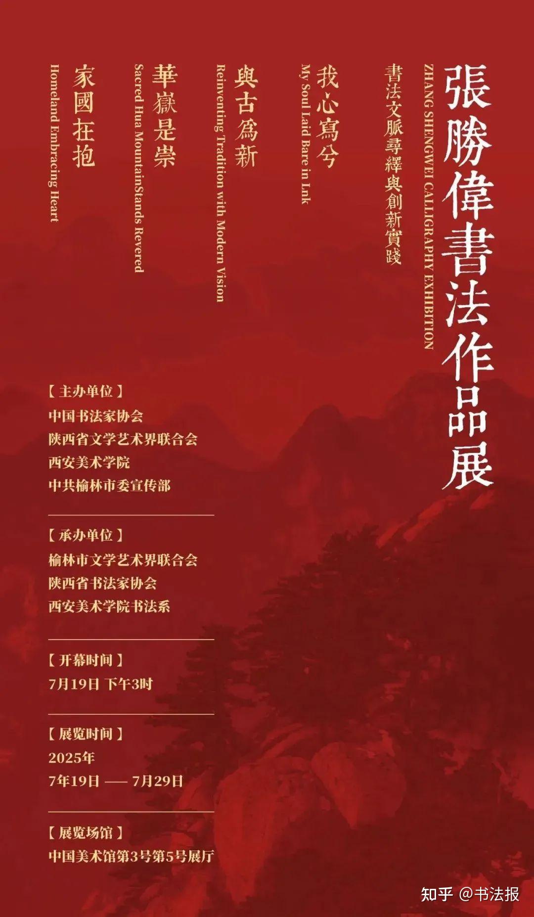 7月19日,张胜伟书法展将亮相中国美术馆 - 知乎