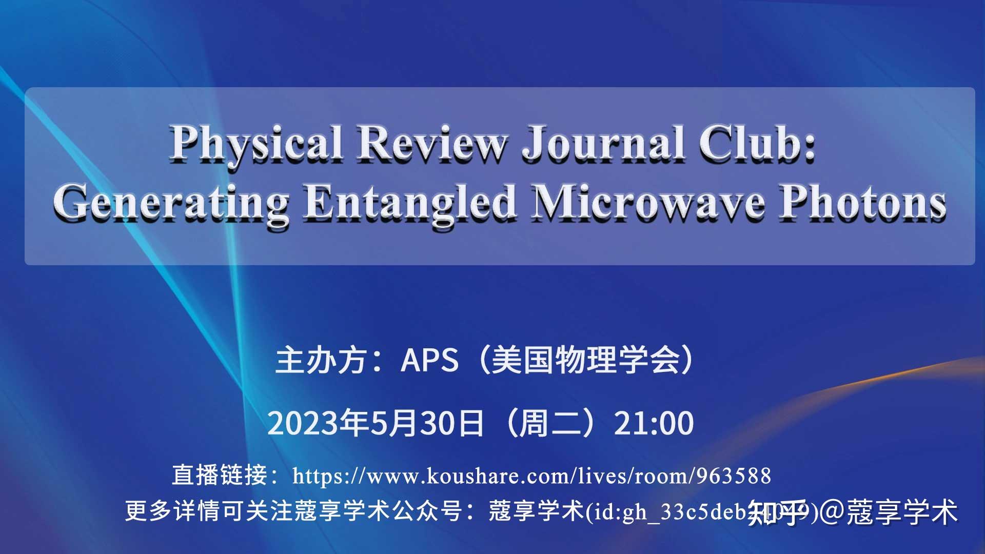 【直播】Physical Review Journal Club: Generating Entangled Microwave ...