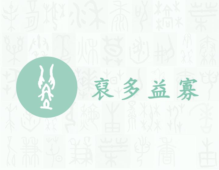 裒——每日一字·衣部字 - 知乎