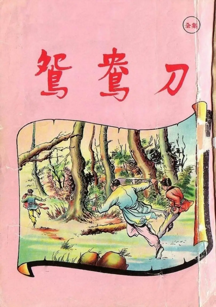 《鸳鸯刀》 zhuanlan.zhihu.com