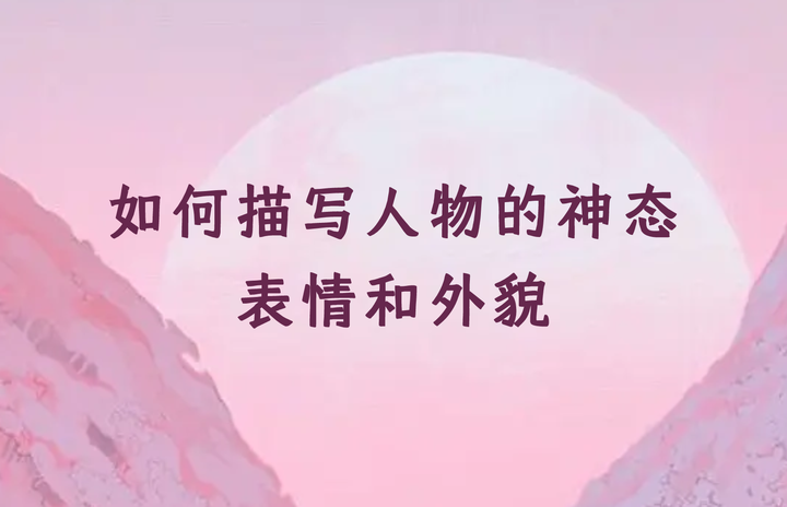 小说创作如何描写人物的神态、表情和外貌? - 知乎