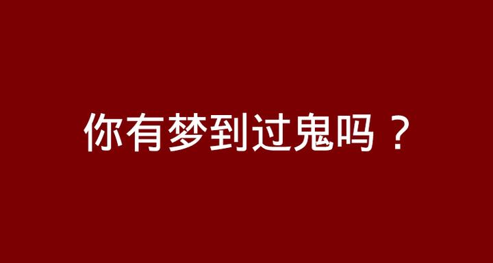 夢裡面碰到鬼你們都是怎麼處理的