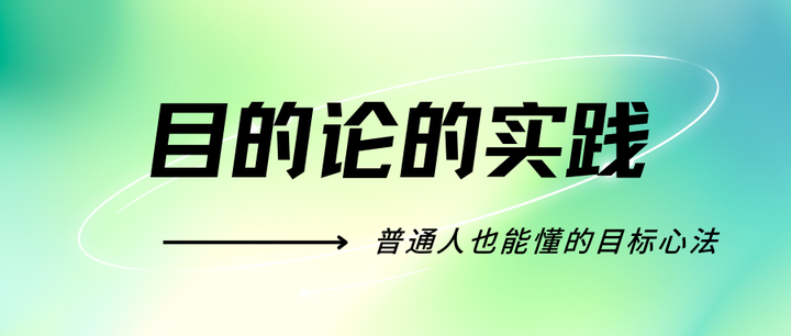 目的论的实践：普通人也能懂的目标心法 - 知乎