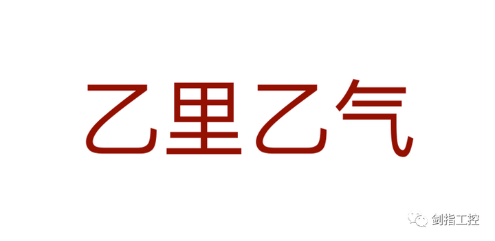 乙里乙气 知乎