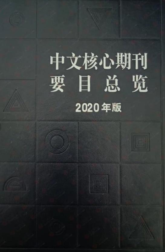 2020版本新版北大核心