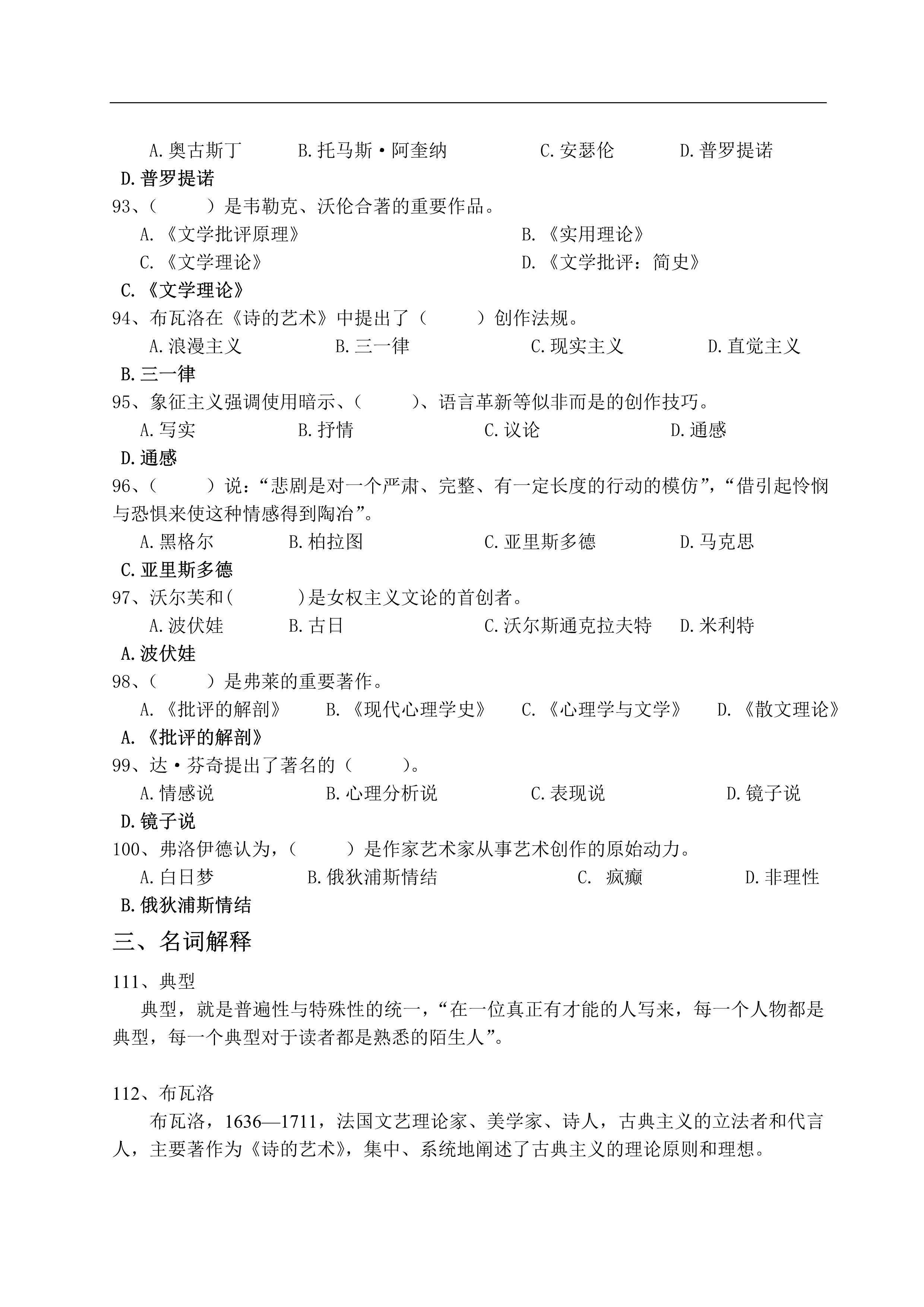 专业课《西方文论》重点复习资料:知识点 题库 选择题,你需要都在这!