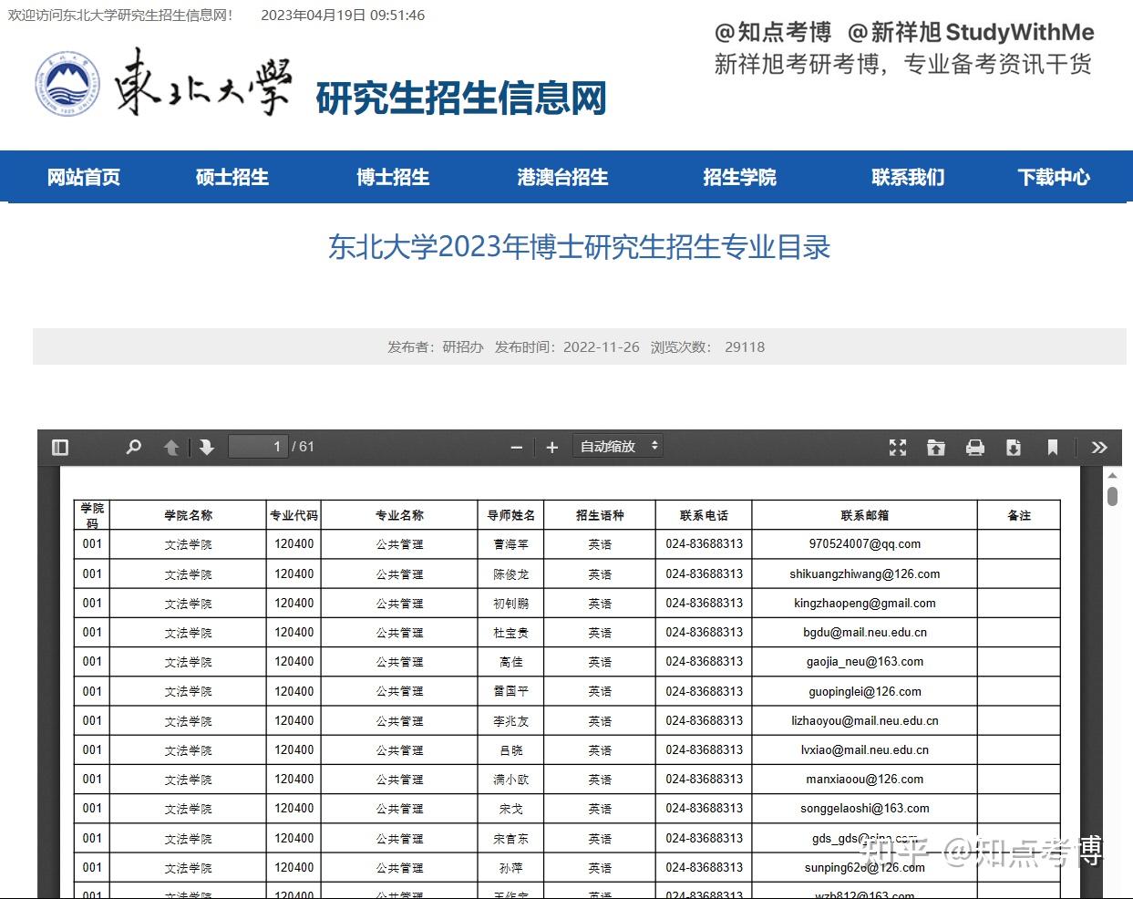 知点考博东北大学2023年博士研究生招生专业目录