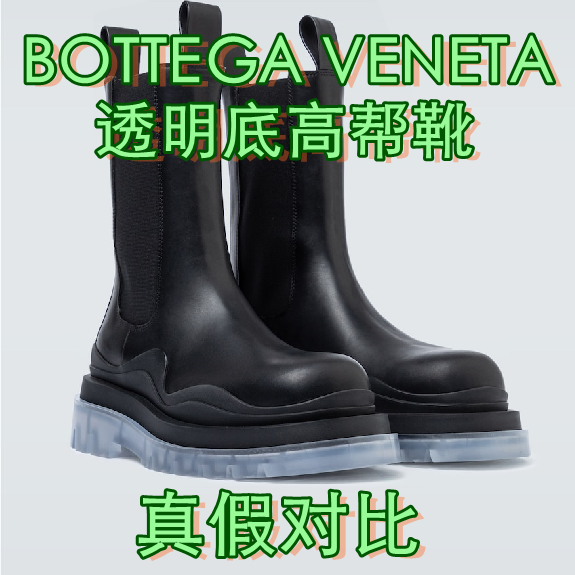 葆蝶家bv透明底高帮靴真假对比 知乎 葆蝶家bv透明底高帮靴真假对比 知乎