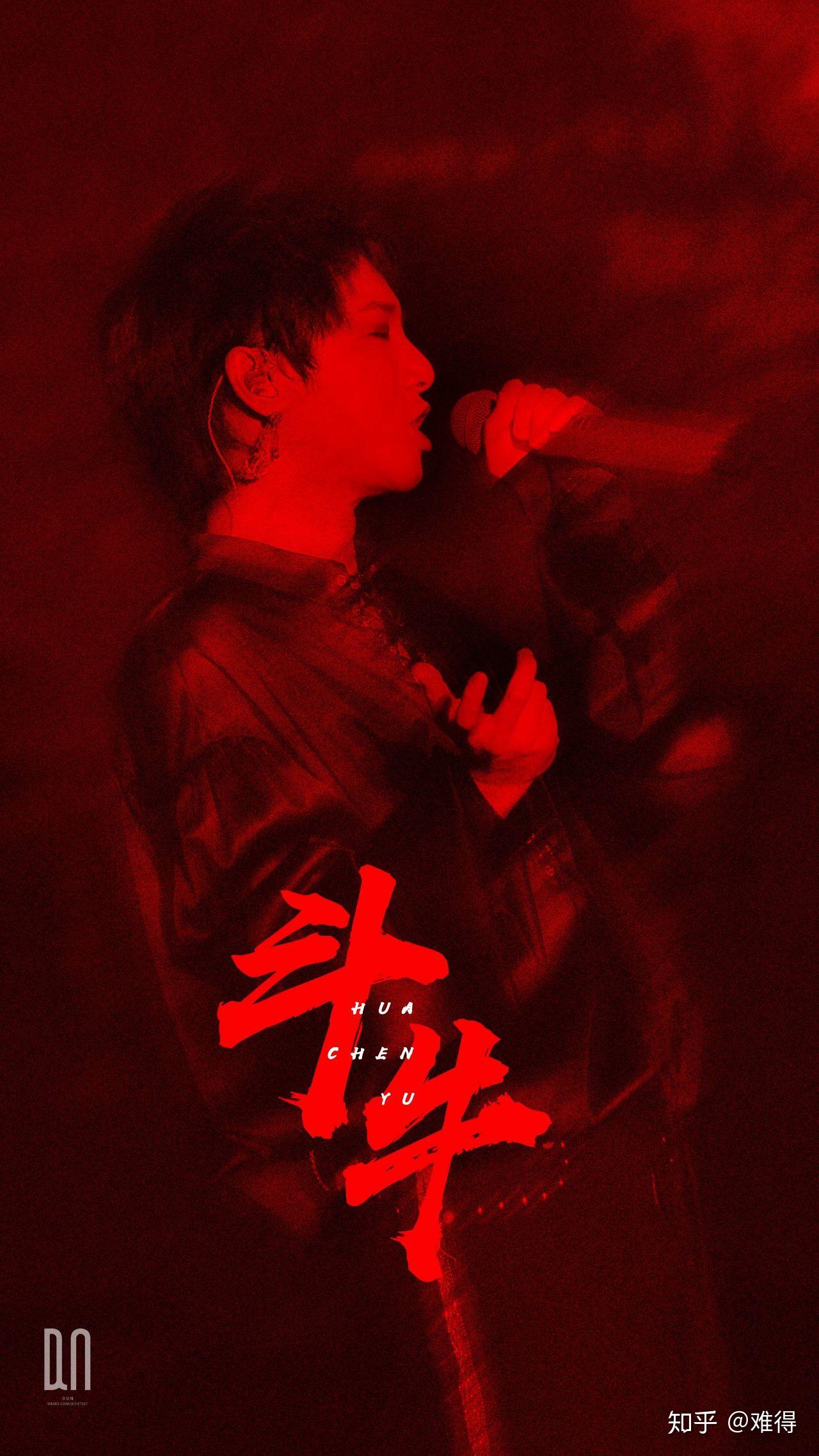 如何评价华晨宇(原创)新歌《斗牛》?(演唱会现