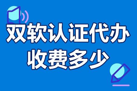 雙軟認證代辦收費多少申請雙軟企業的程序