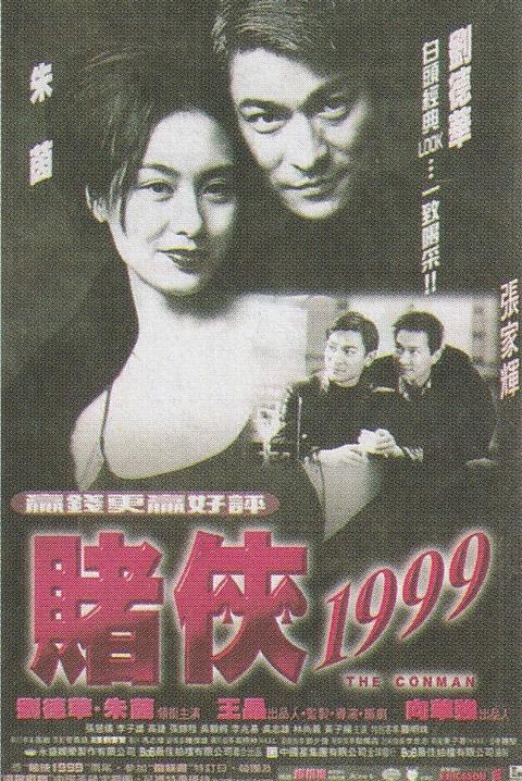赌侠1999 电影 知乎