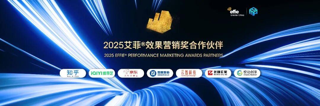 精彩回顾 | 2025艾菲效果营销奖大事件! - 知乎