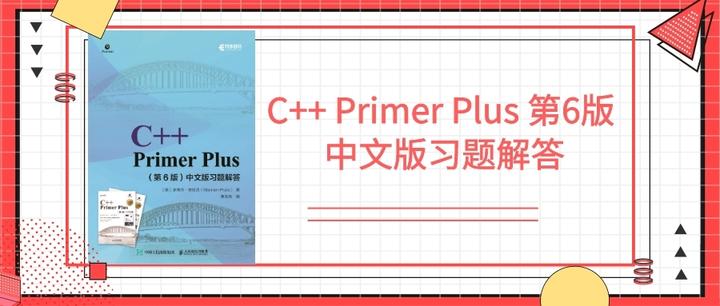 这本销量50万+的经典书C++ Primer Plus终于有了习题解答 - 知乎