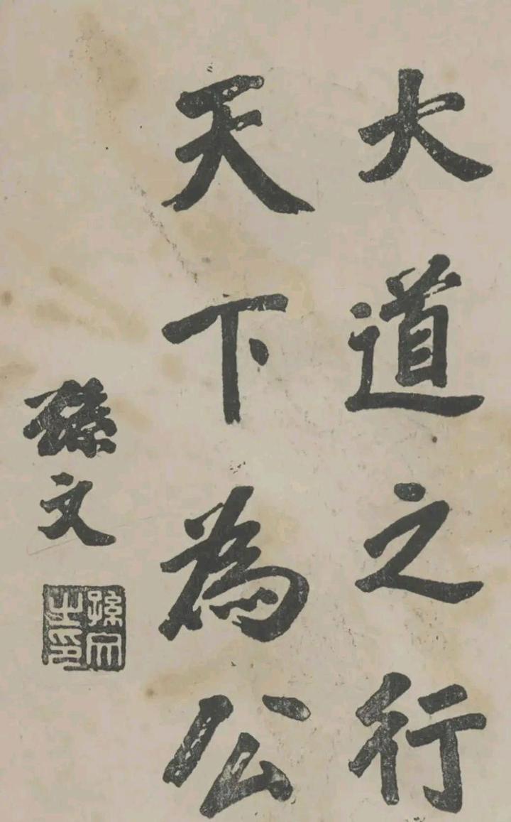 孙中山一生写得最多的四字书法作品，“天下为公”，您知多少幅