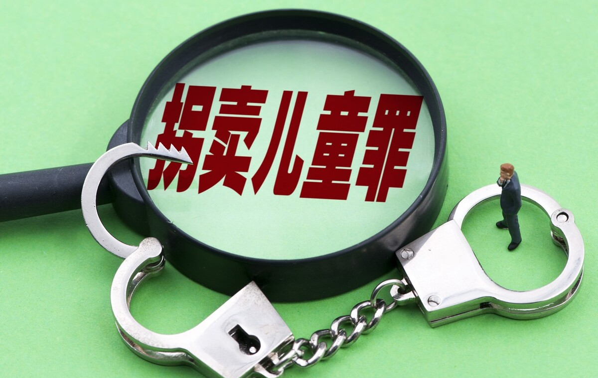 新收养制度可能需重新解读拐卖儿童罪