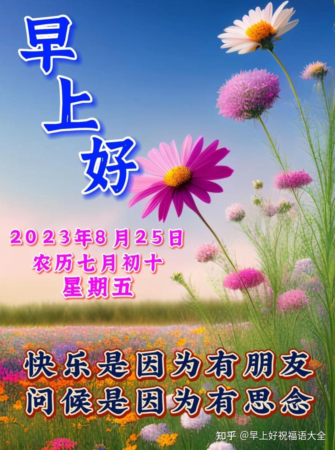 8月25日周五早上好，唯美祝福语图片带字 - 知乎