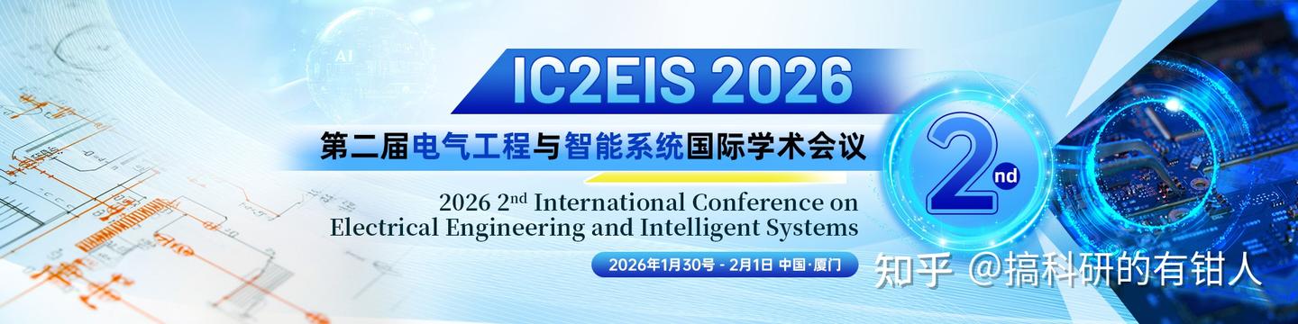 【征稿通知】2026年电气工程与智能系统国际学术会议(IC2EIS 2026) - 知乎
