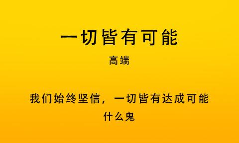 文案就是为了一句话