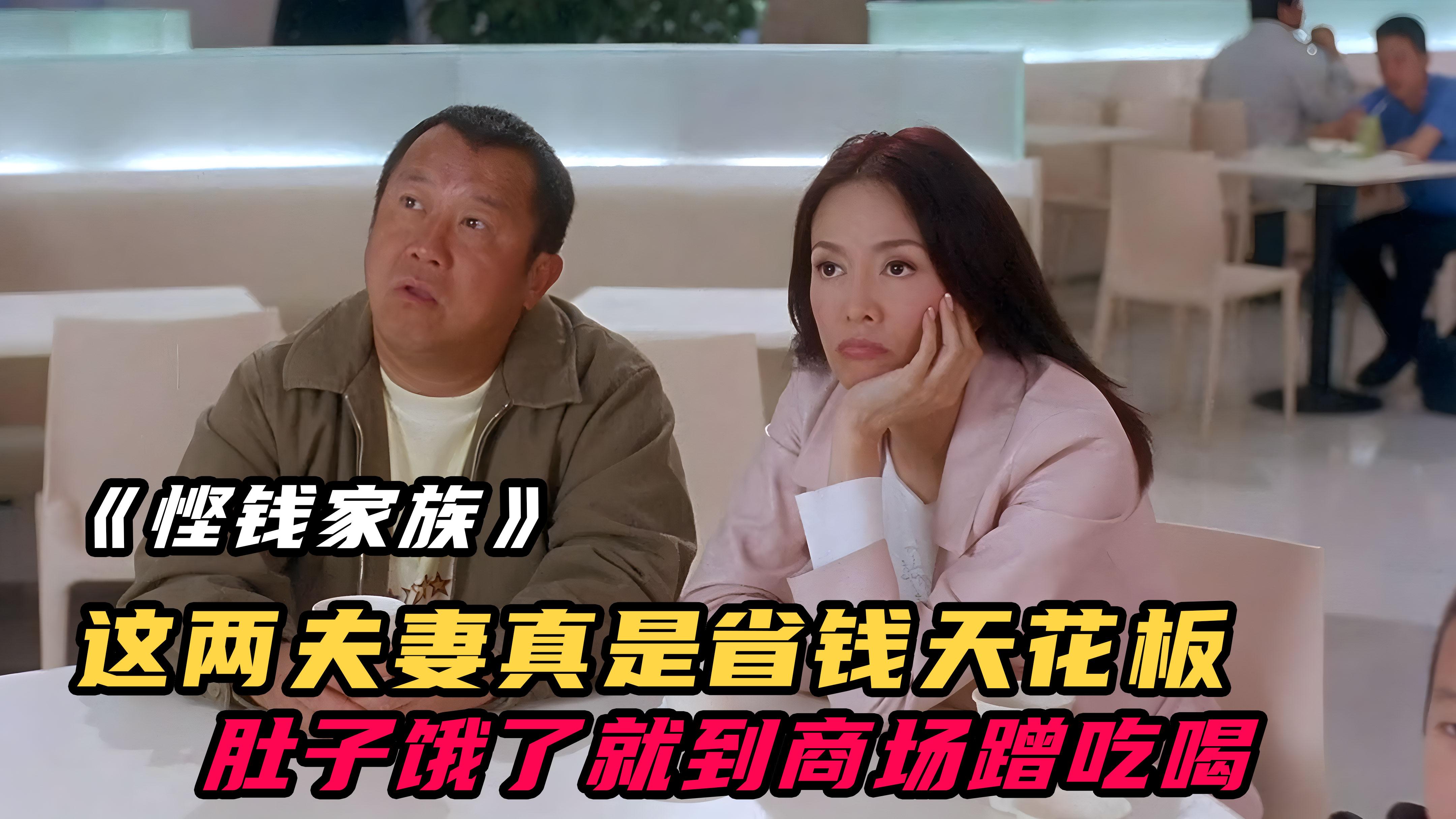 悭钱家族从未见过如此抠门的家庭为了省钱天天蹭商场的吃喝