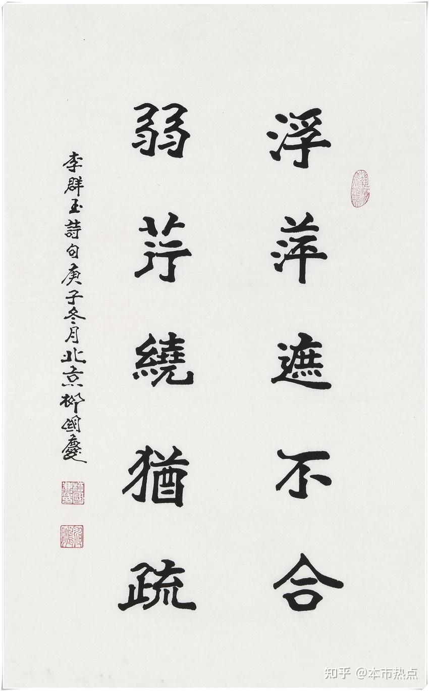 本市热点辞旧迎新书法家柳国庆作品欣赏