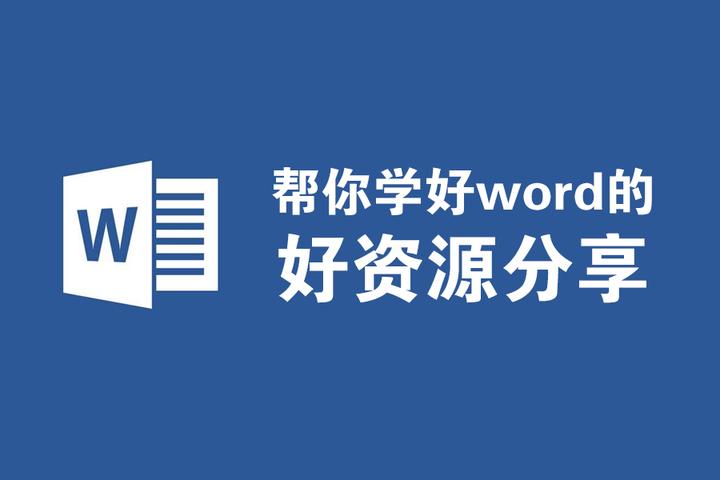 小白零基础学Word,有什么良心好教程推荐? - 知乎
