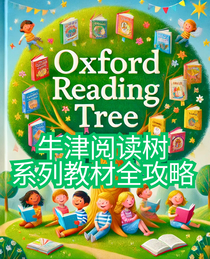牛津树 OXFORD Reading Tree1-6level 全56冊 2026 牛津阅读树（Oxford Reading Tree）全攻略（含资源）| ① 教材