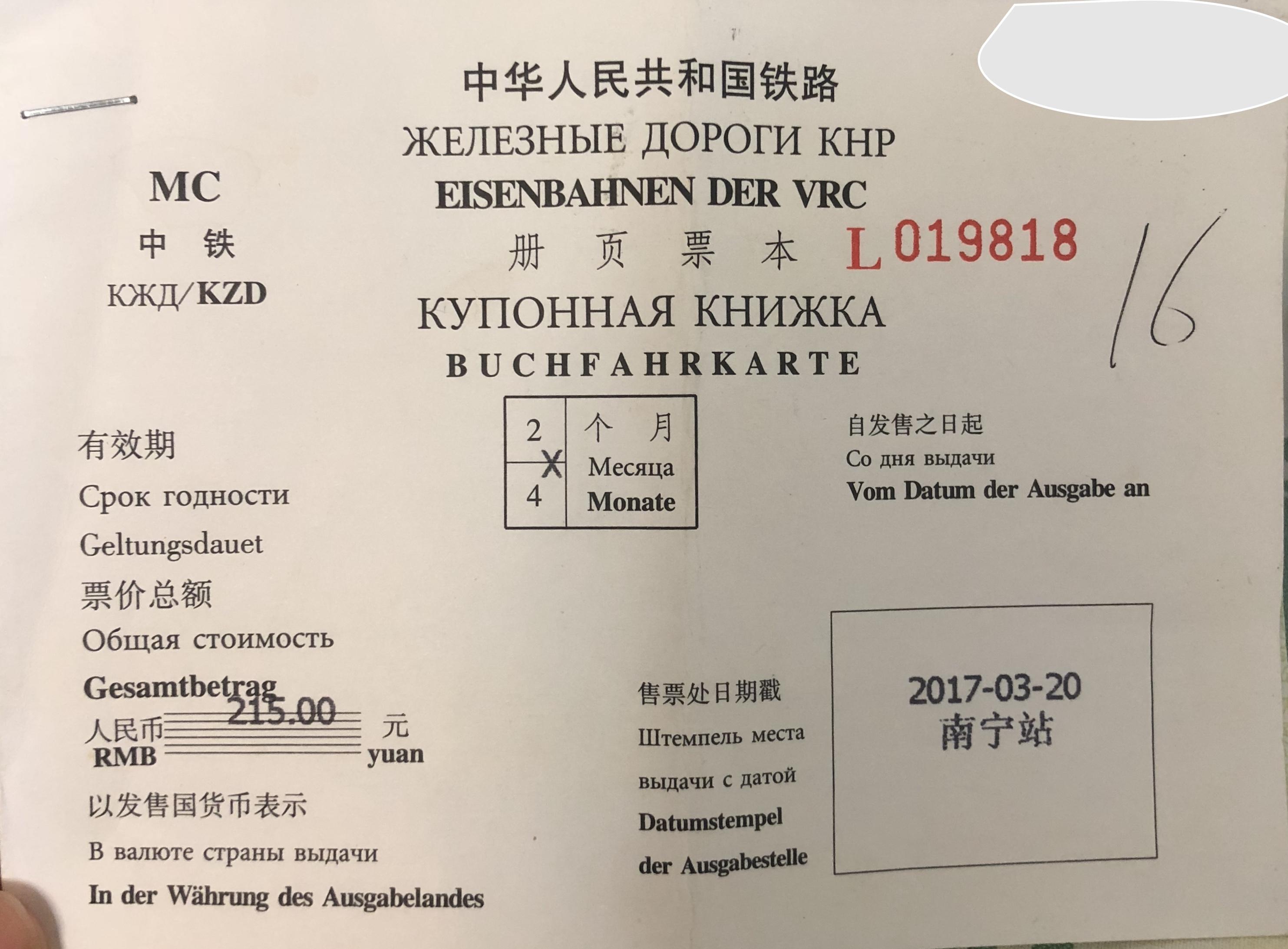 中铁国际列车客票的德文与错误