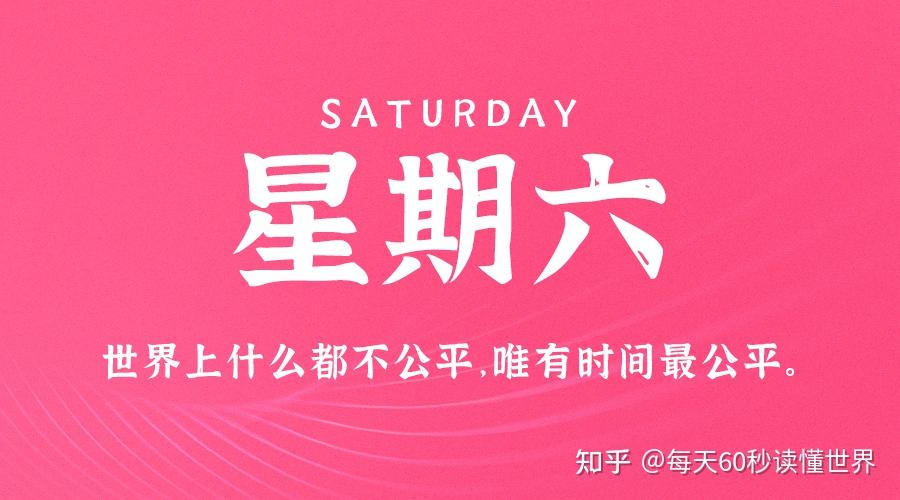 10月29日,星期六,在这里每天60秒读懂世界! 10月29日,星期六,在这里每天60秒读懂世界!