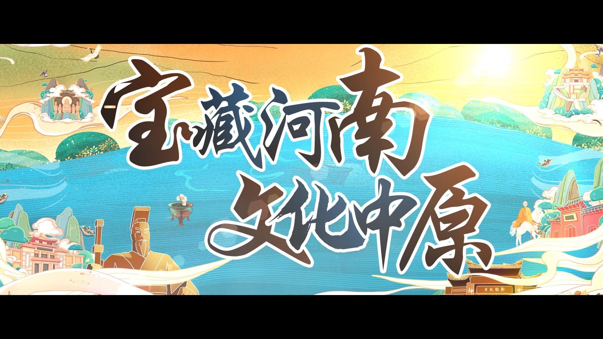 宝藏河南文化中原