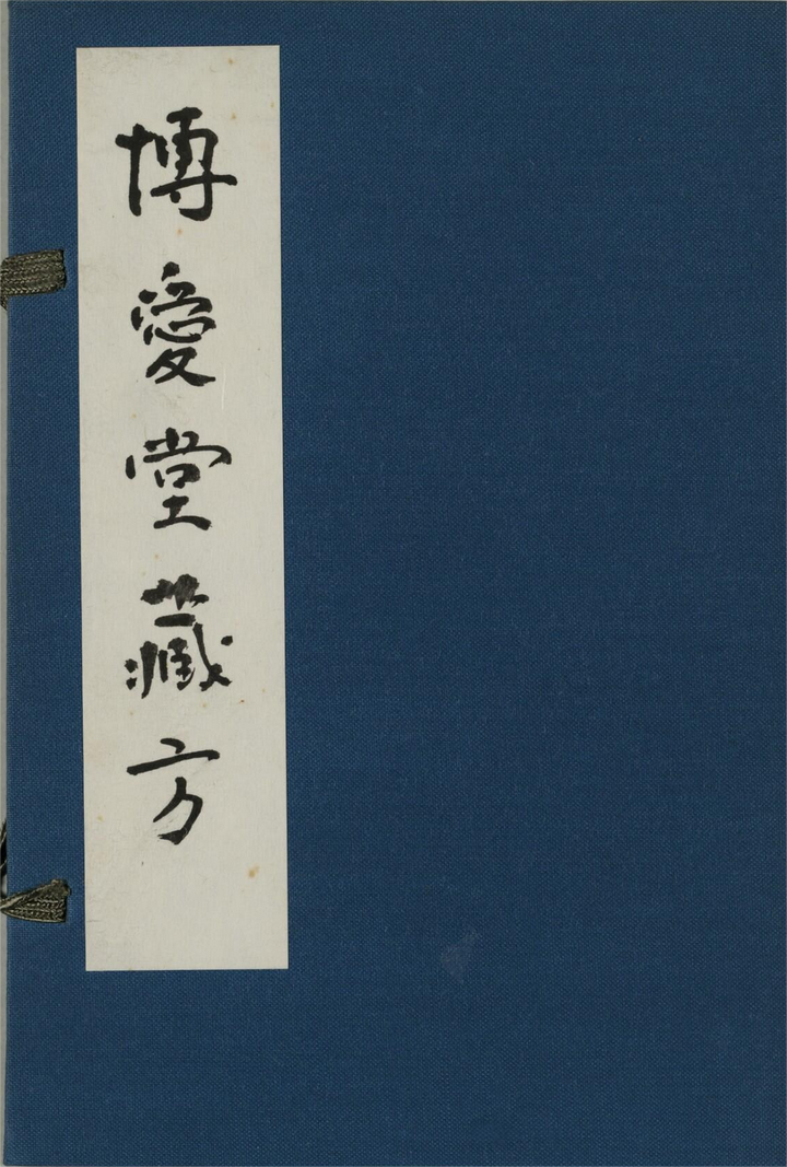 中医古籍《博爱堂藏方》 - 知乎
