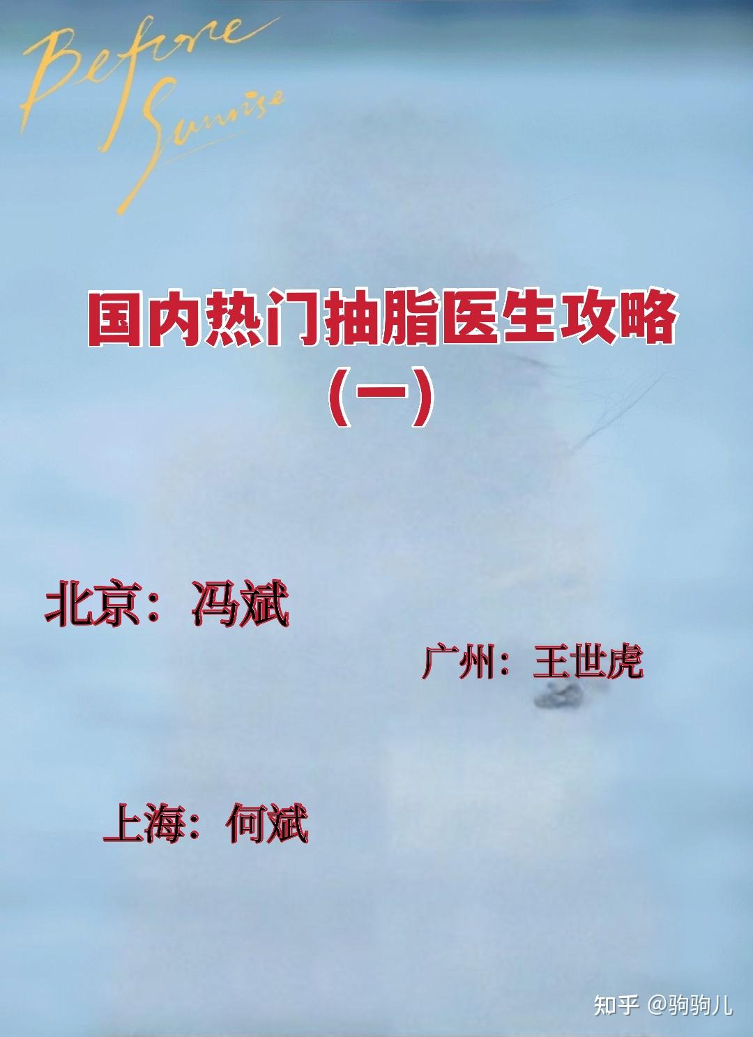 北京上海热门抽脂医生攻略