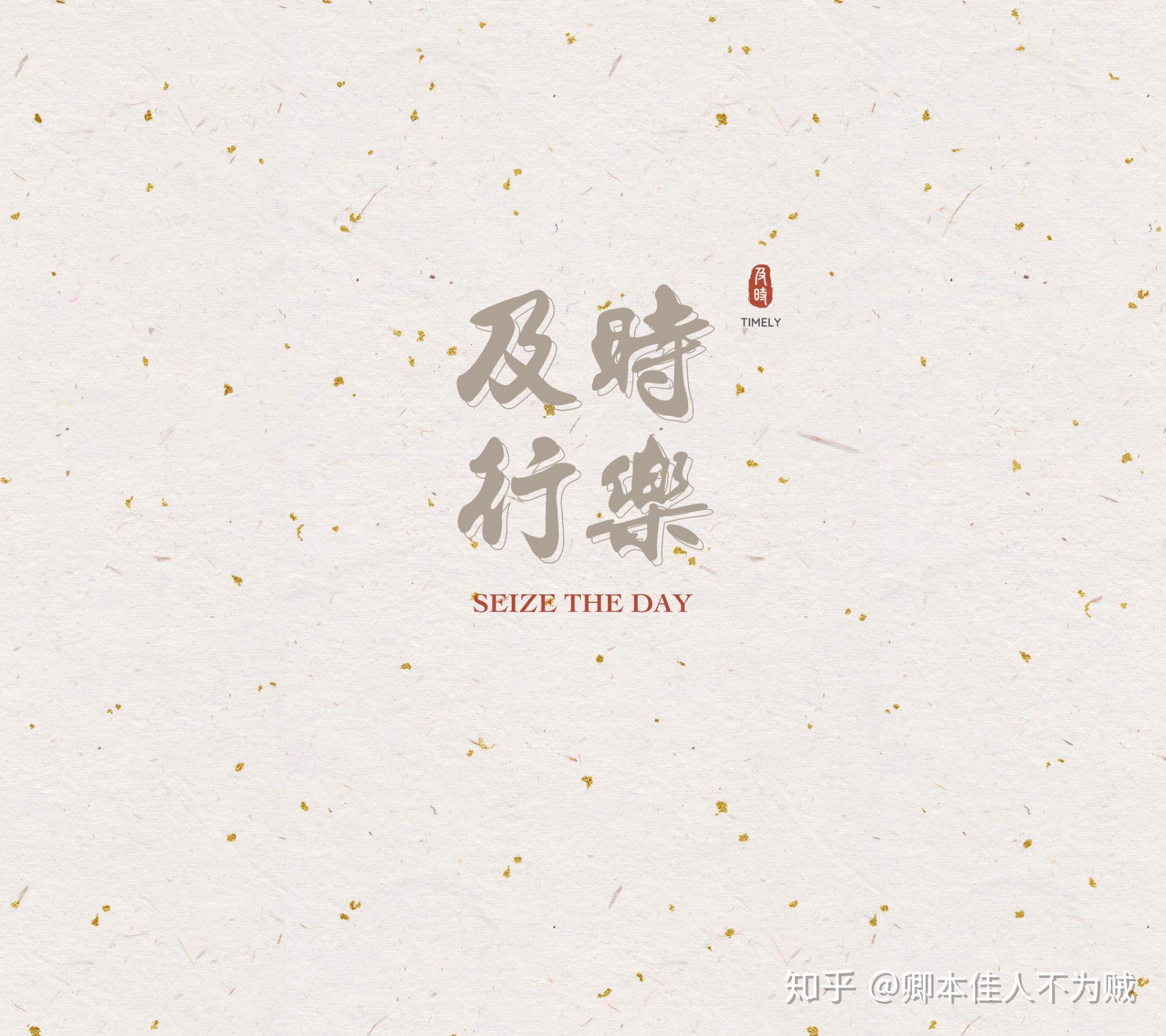 有没有很好看的字做的及时行乐的壁纸