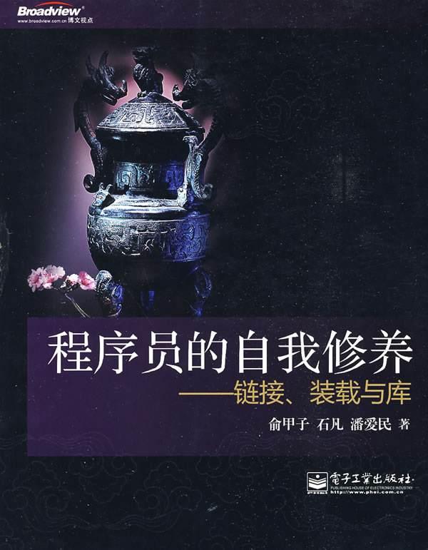 程序员的自我修养:第2章 编译与链接