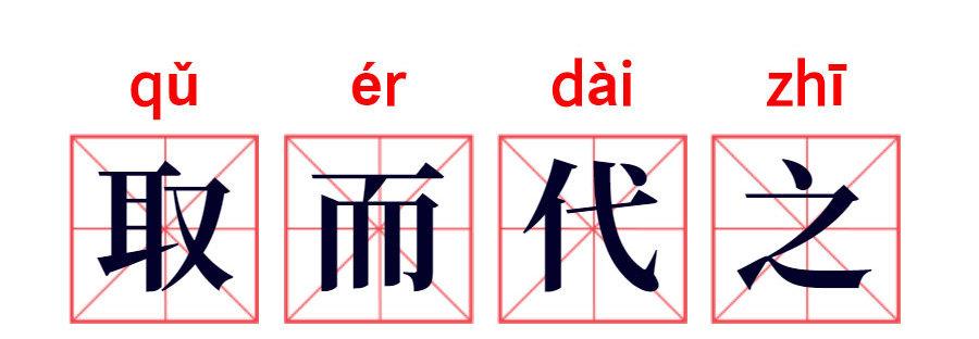【322】成语故事:取而代之 - 知乎
