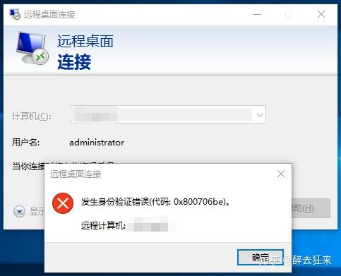 win11 远程桌面报错身份验证错误0x800706be-传递互联共享的理念sharedgrow.com