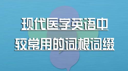 Ispn学医学英语东拼西凑太out啦 你需要的词根词缀都在这里 知乎