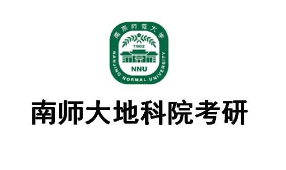 南京师范大学地理科学学院考研