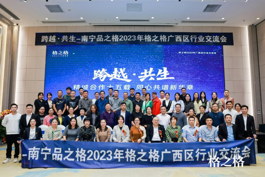 精诚合作十五载,同心共谱新华章 | 格之格2023广西区行业交流会圆满举行 - 知乎