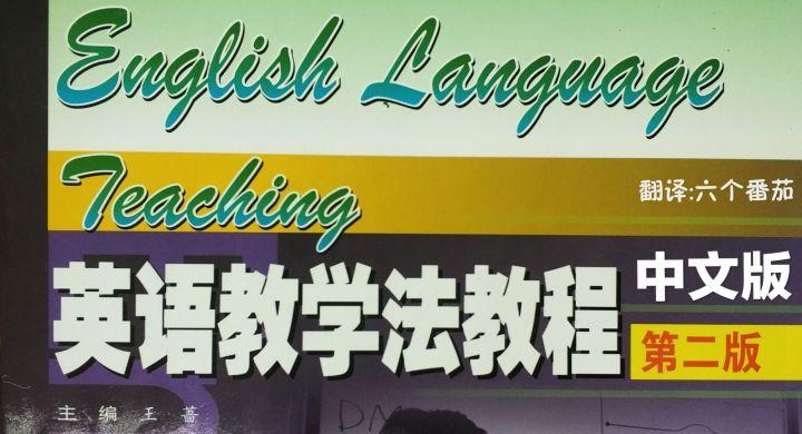 王蔷 英语教学法教程 中文版 知乎