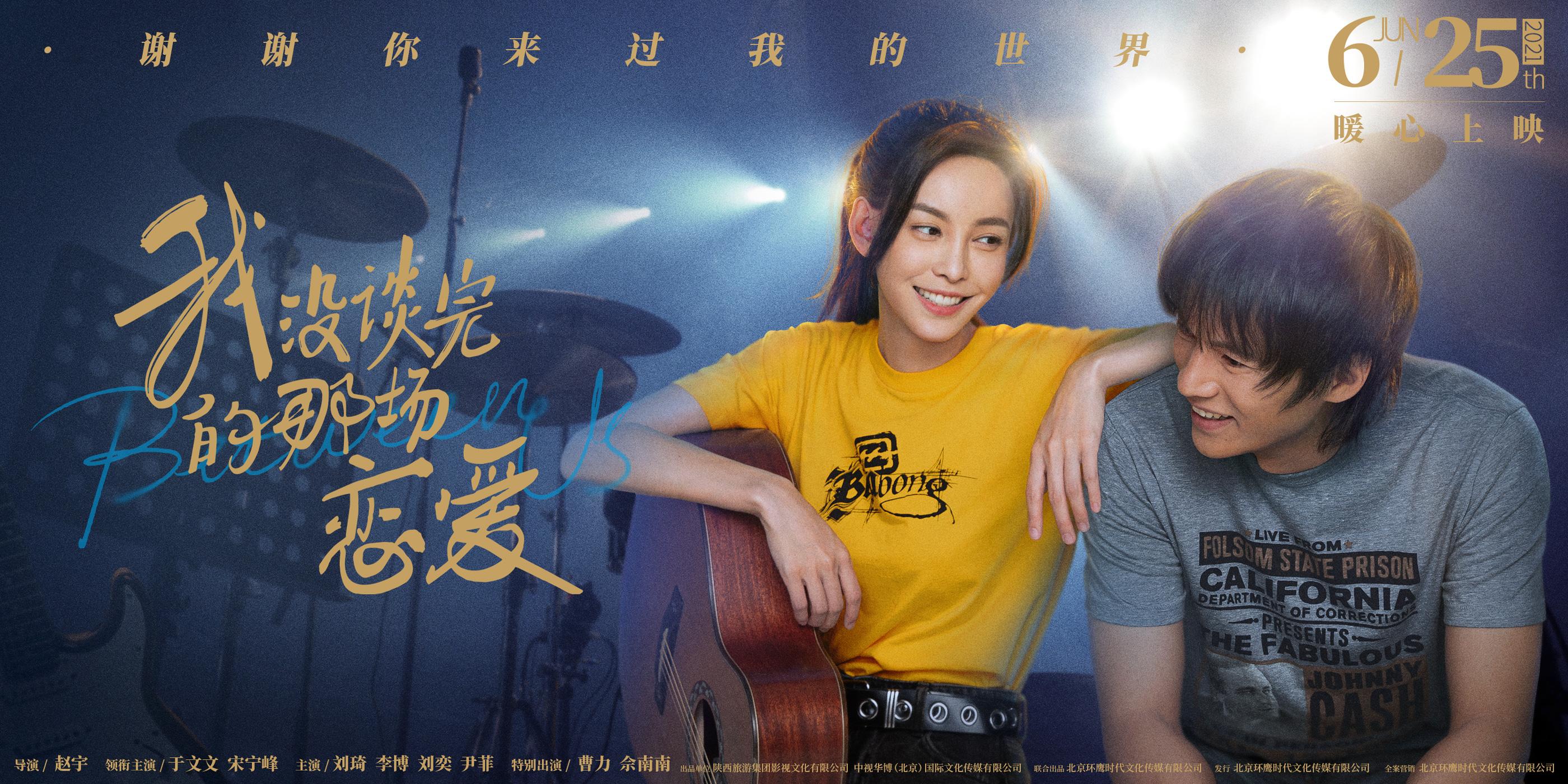 如何评价于文文主演电影《我没谈完的那场恋爱》？