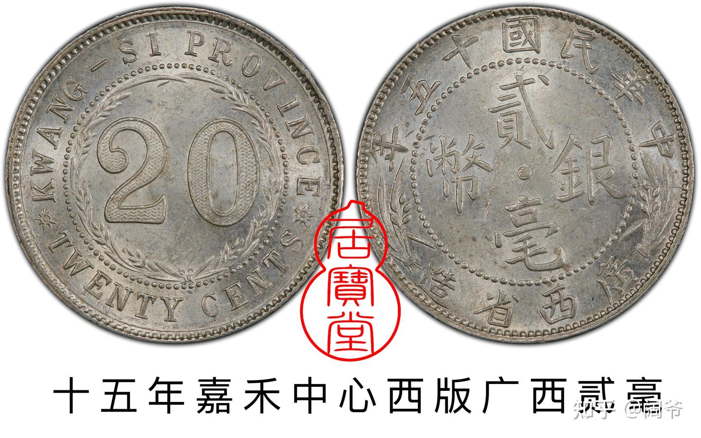 银元知识入门12:民国辅币两广系列- 知乎