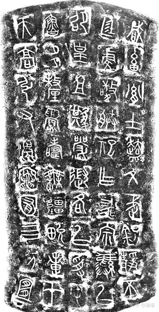 大篆气象|秦篆、籀文 - 知乎