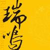 瑞鸣音乐