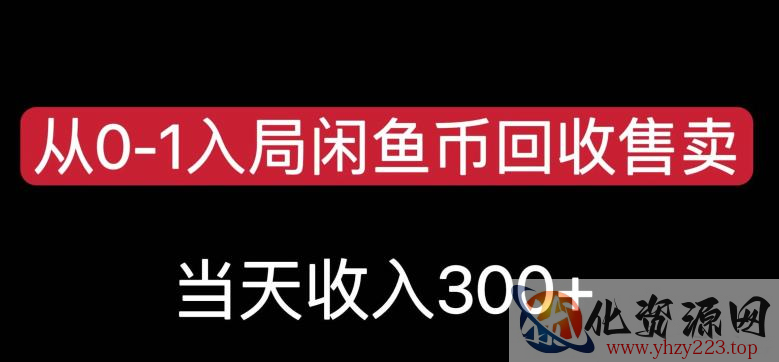 从0-1入局闲鱼币回收售卖，当天变现300，简单无脑【揭秘】