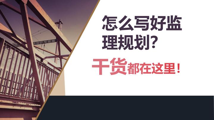 怎么写好监理规划？干货都在这里！ - 知乎