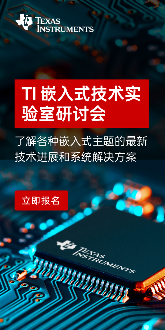 与非网携手TI 嵌入式技术实验室研讨会 - 知乎