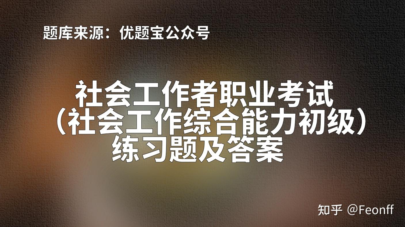 2022年湖南省社会工作者职业考试社会工作综合能力初级练习题