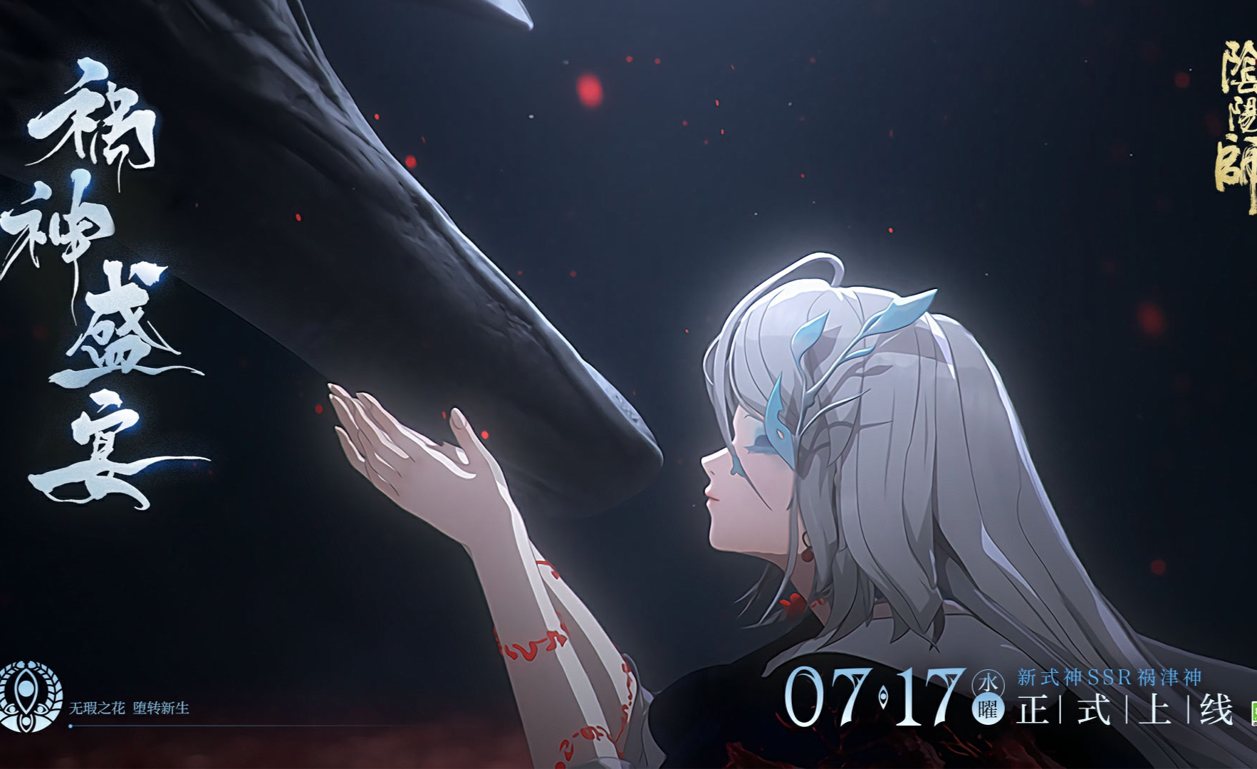 《阴阳师》全新SSR阶式神 祸津神降临平安京，全新版本「祸神盛宴」现正开启！ - 知乎