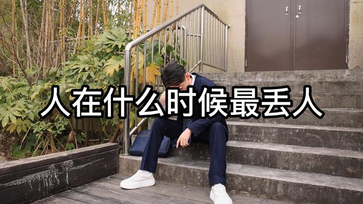 人在什么时候最丢人? - 知乎